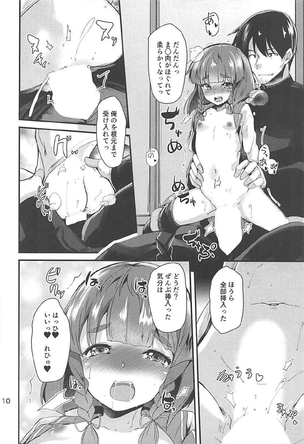 択捉ちゃんとぬくぬくしたいの Page.9