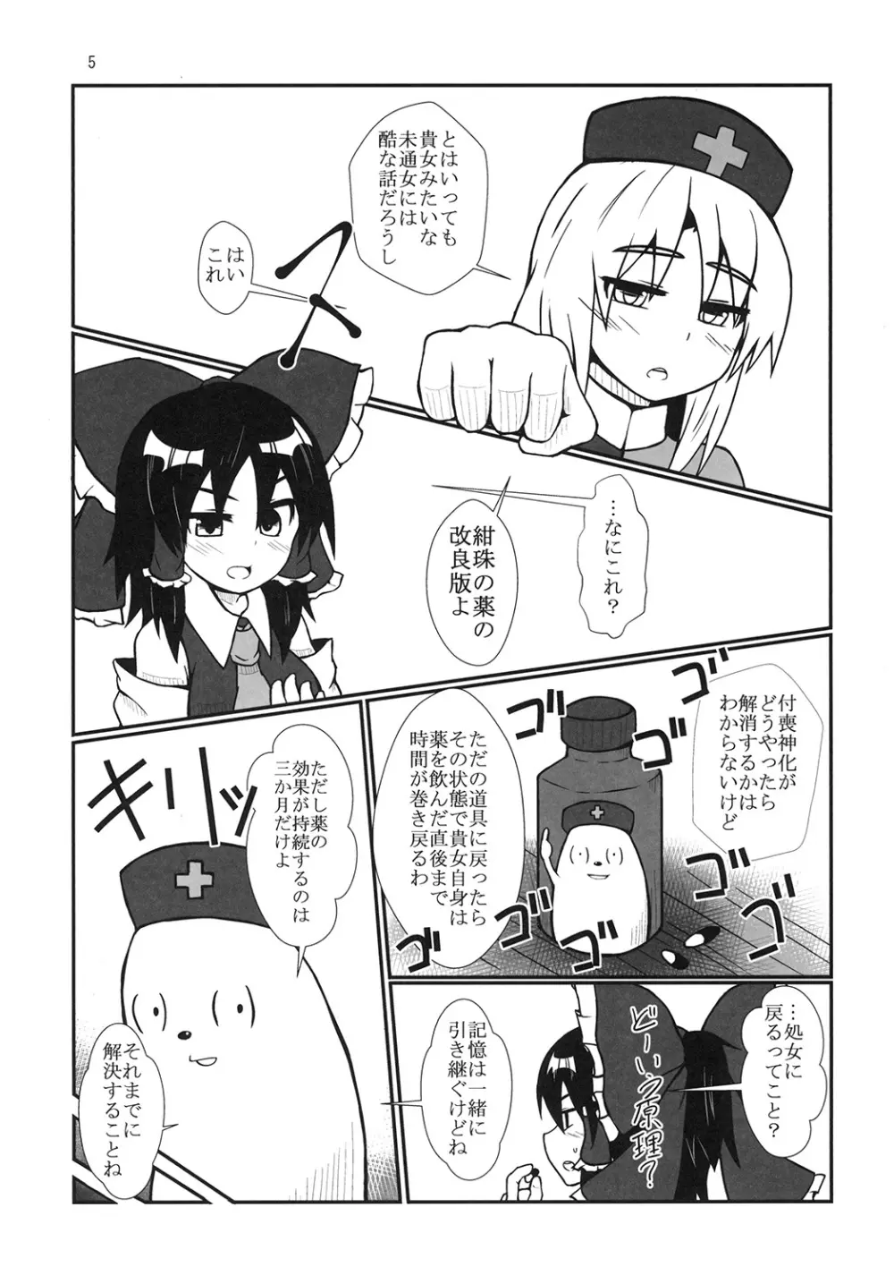 霊夢さんのビッチロード 一歩目 Page.5