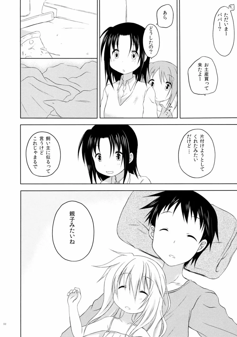 ものくろメイツ総集編1 Page.80