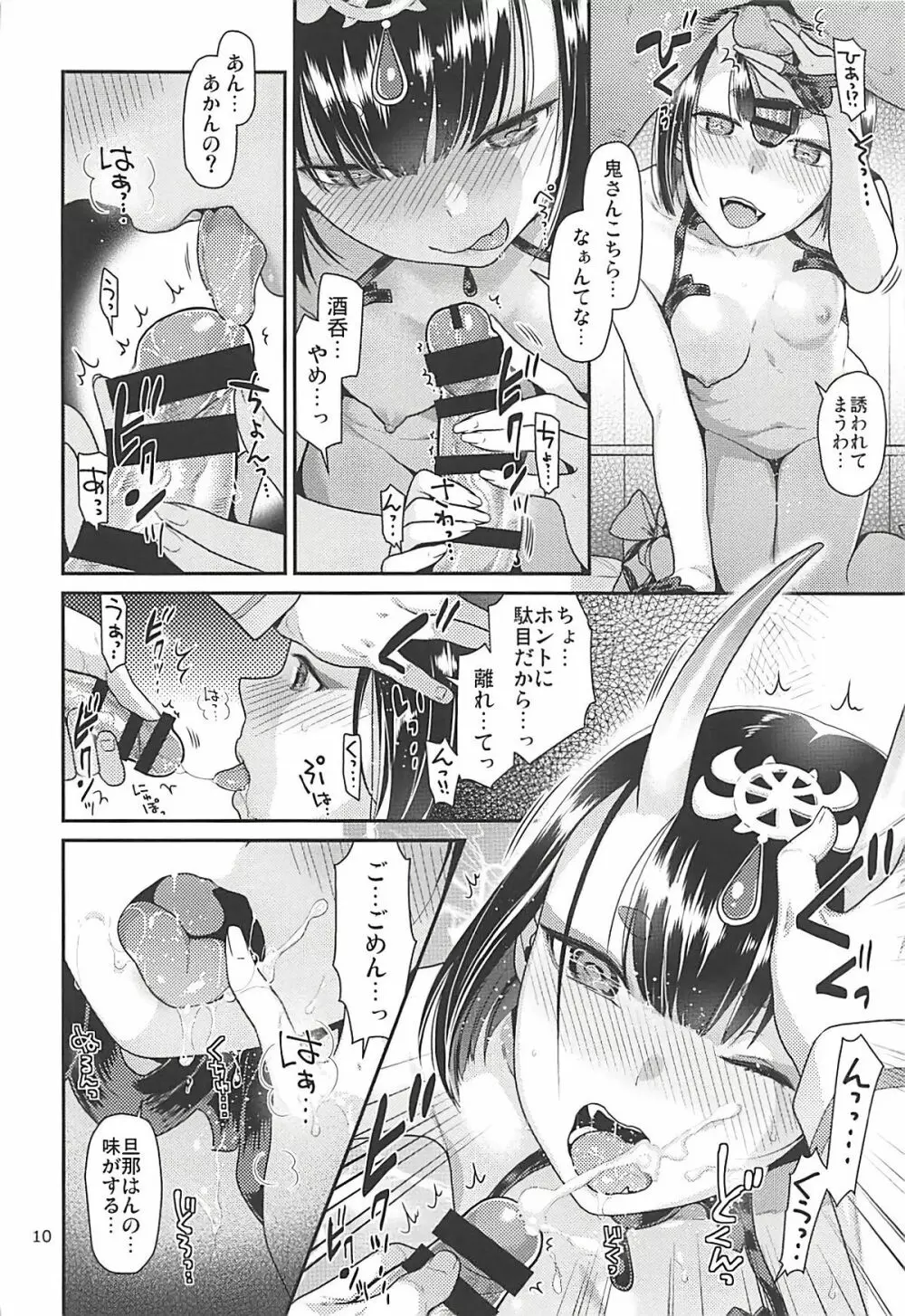 うたかたの酒に乱れたい Page.9