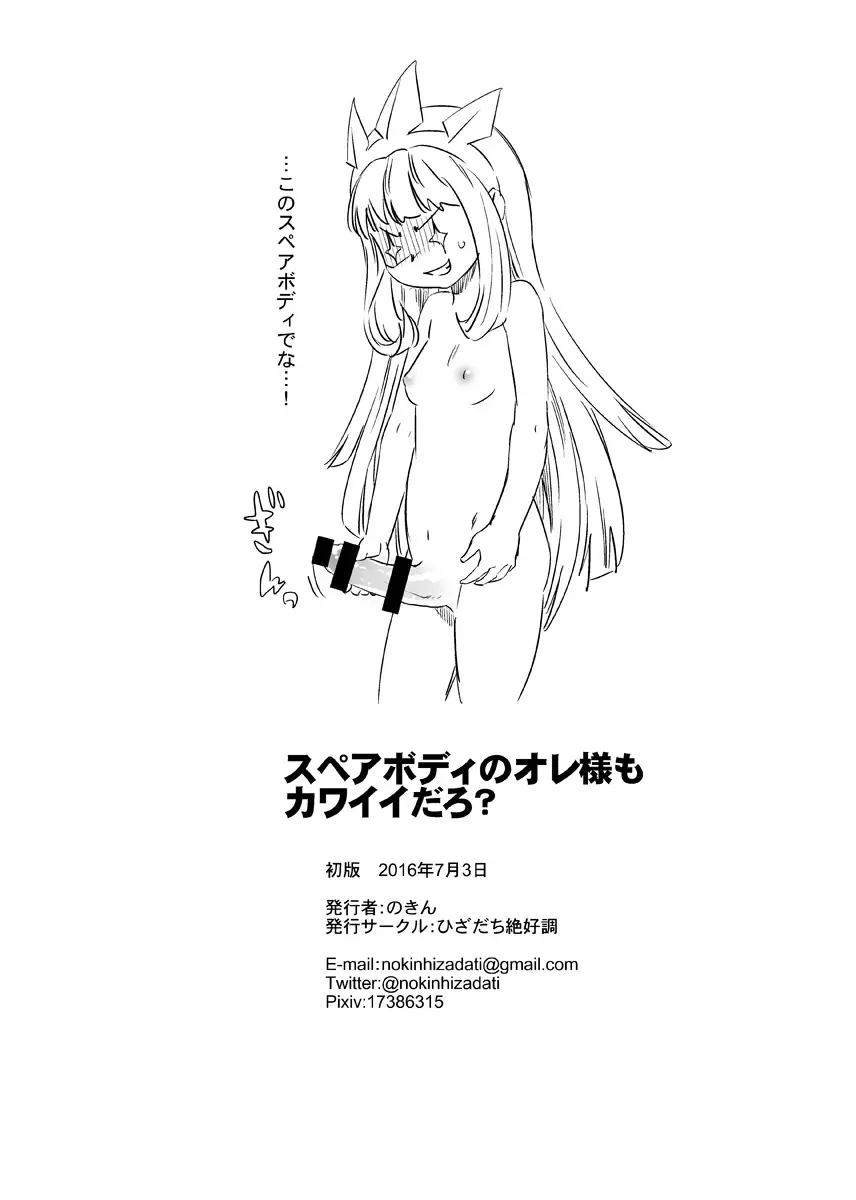 スペアボディのオレ様もカワイイだろ? Page.17