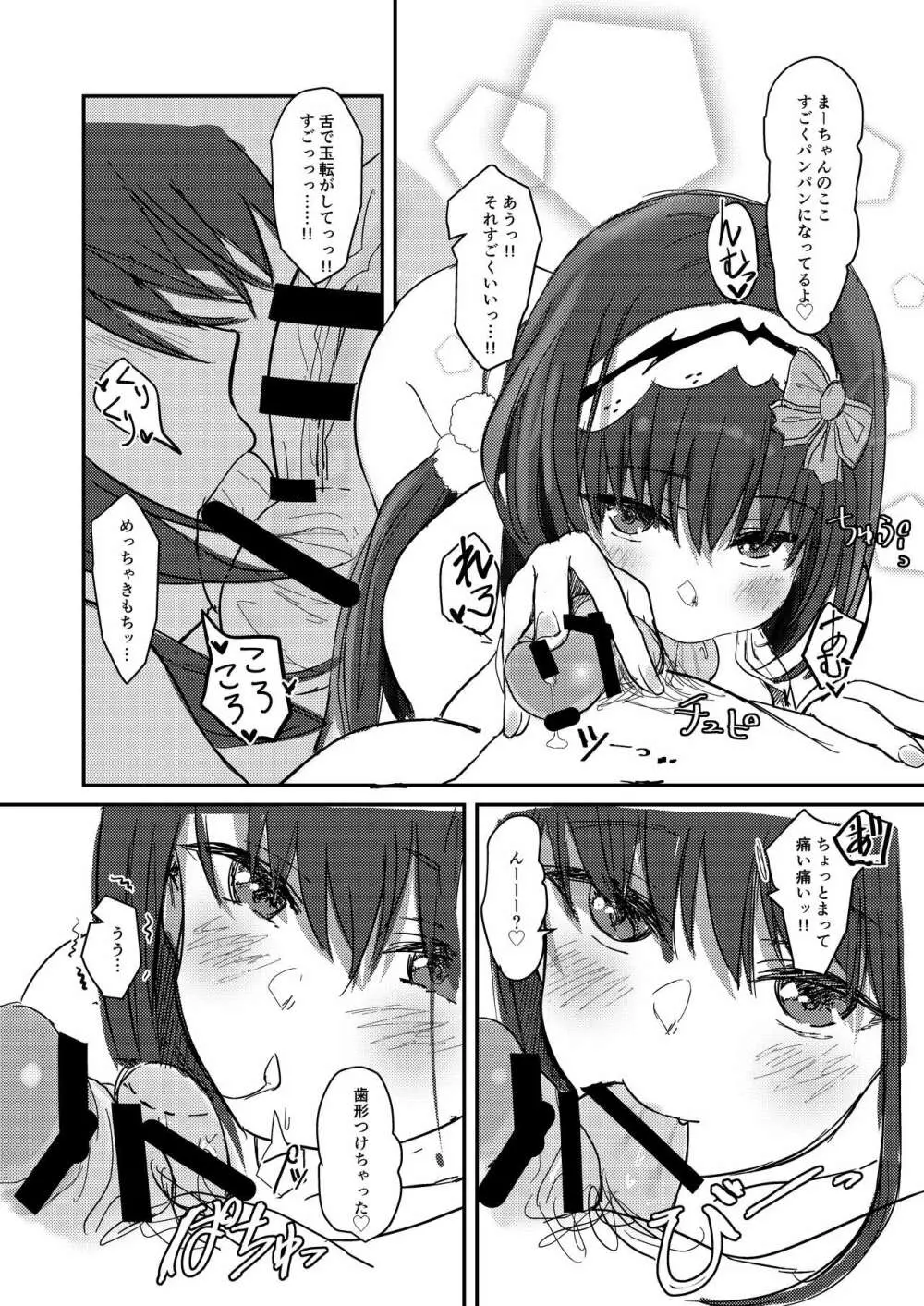 まーちゃんは負けません。 Page.15