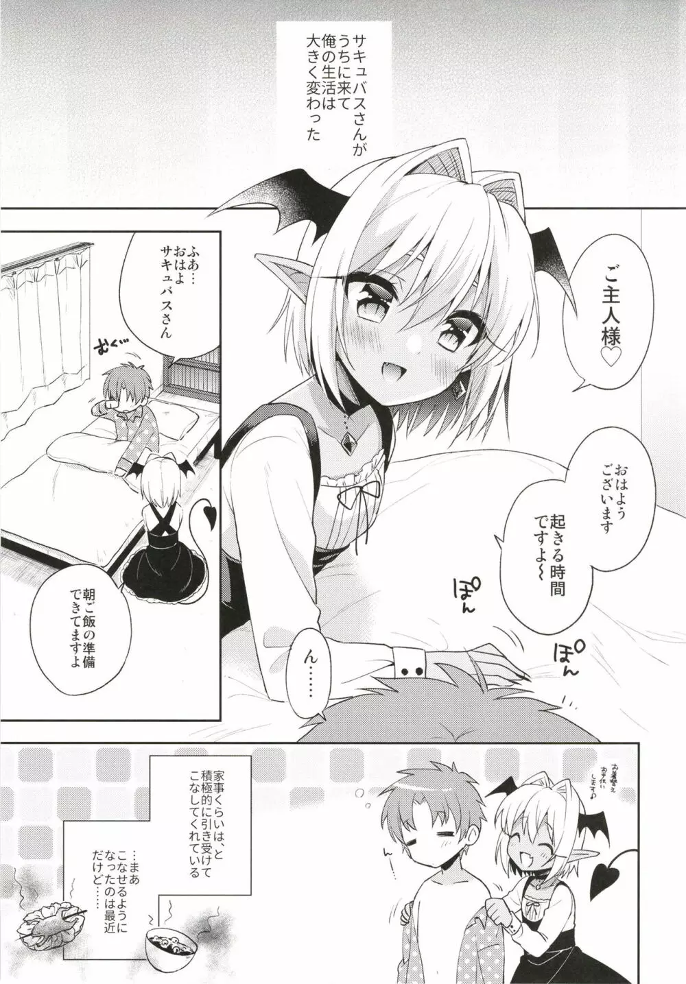 オトコの娘サキュバスさんと甘々性活 Page.5