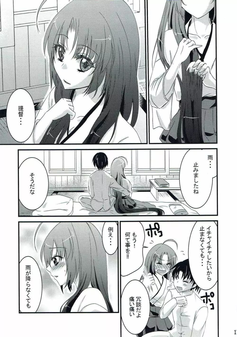 篠突く雨に恋をして Page.16