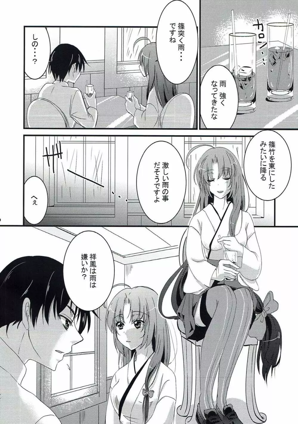 篠突く雨に恋をして Page.5