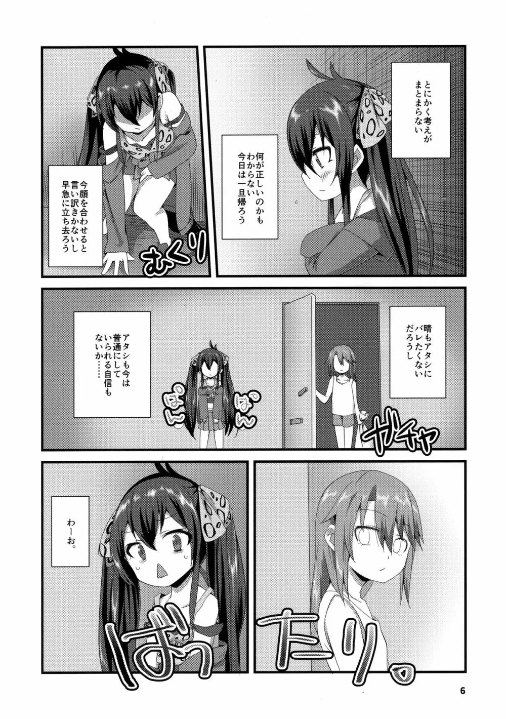 秘密の六畳間 Page.5