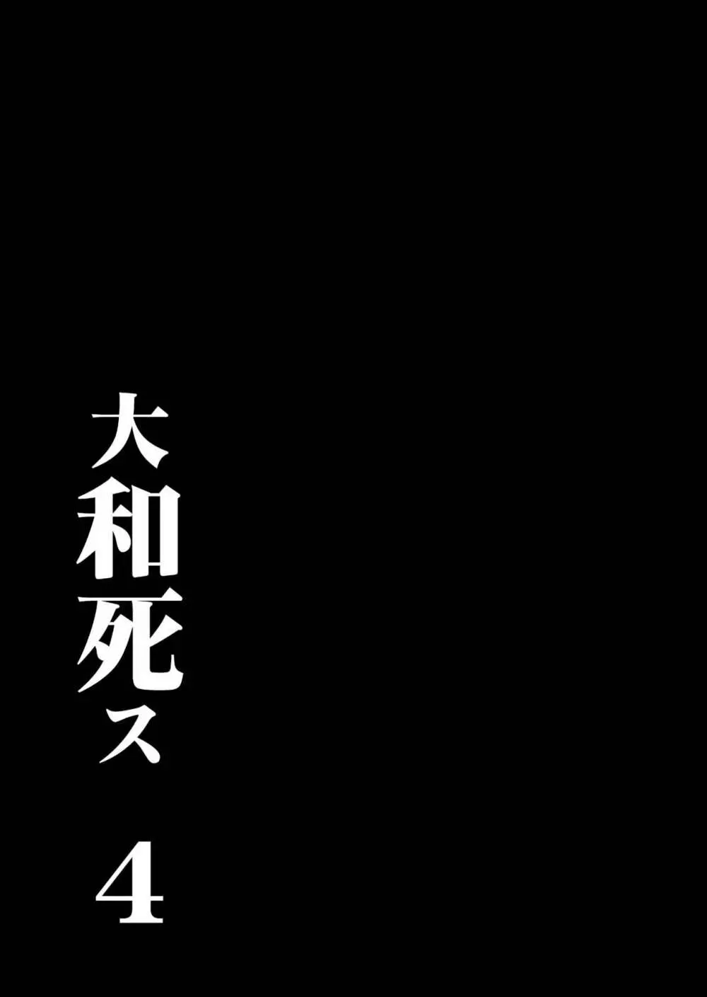 大和死ス 4 Page.7