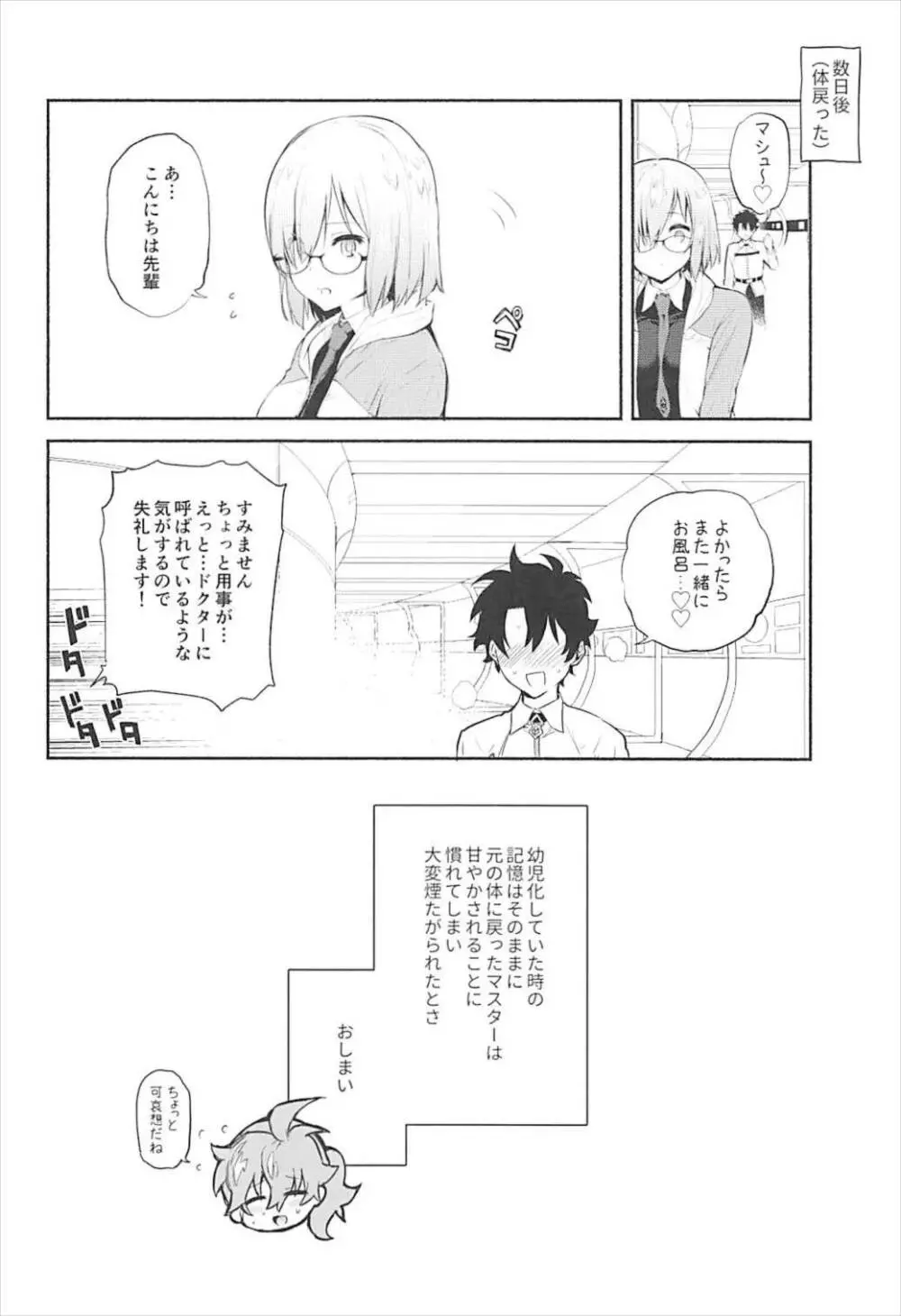 マシュといっしょ Page.21