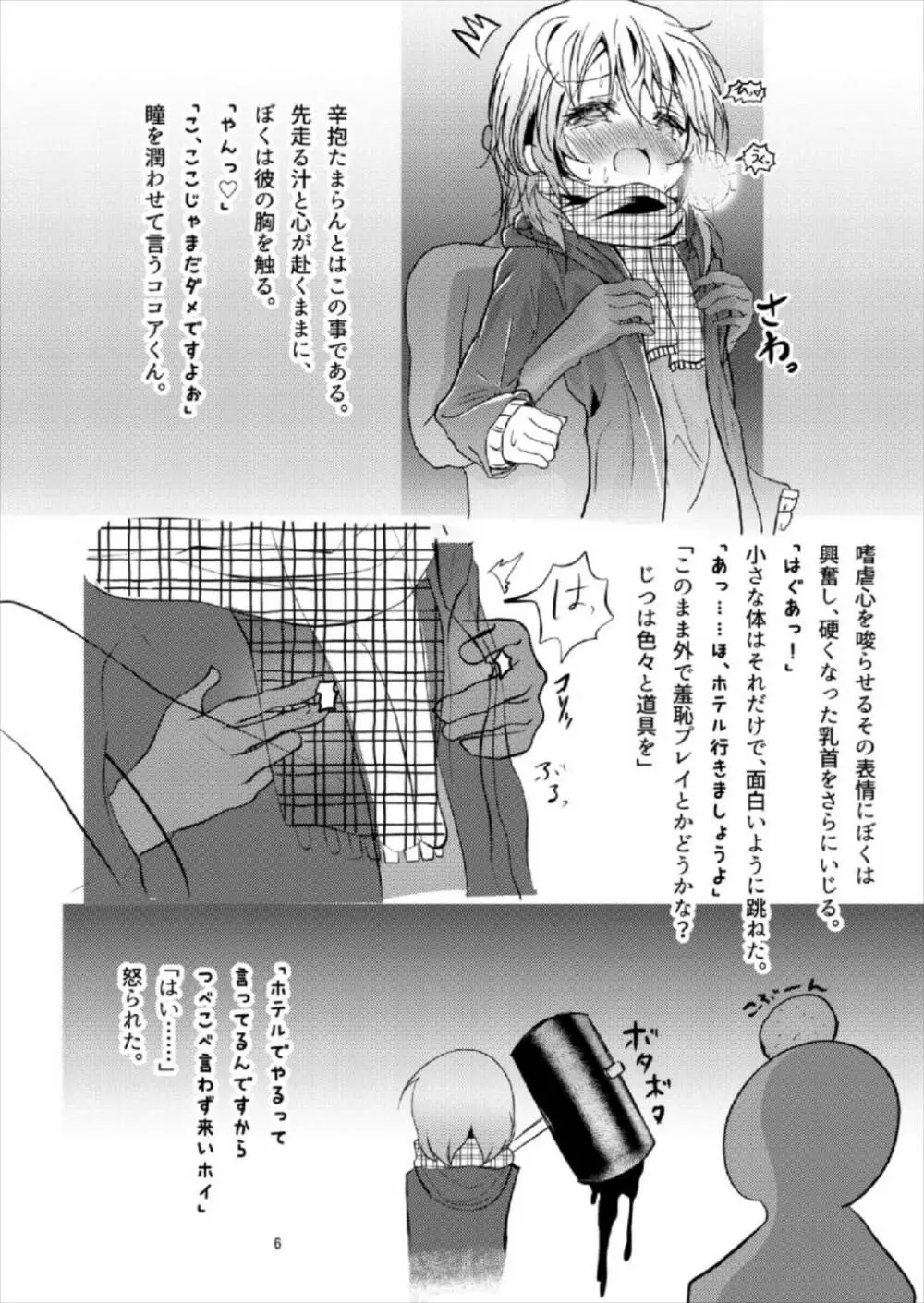 (C93) [鯰の生け簀 (なまず)] ビッチJK風ココアくん(♂)の援交本 (ご注文はうさぎですか?) Page.6