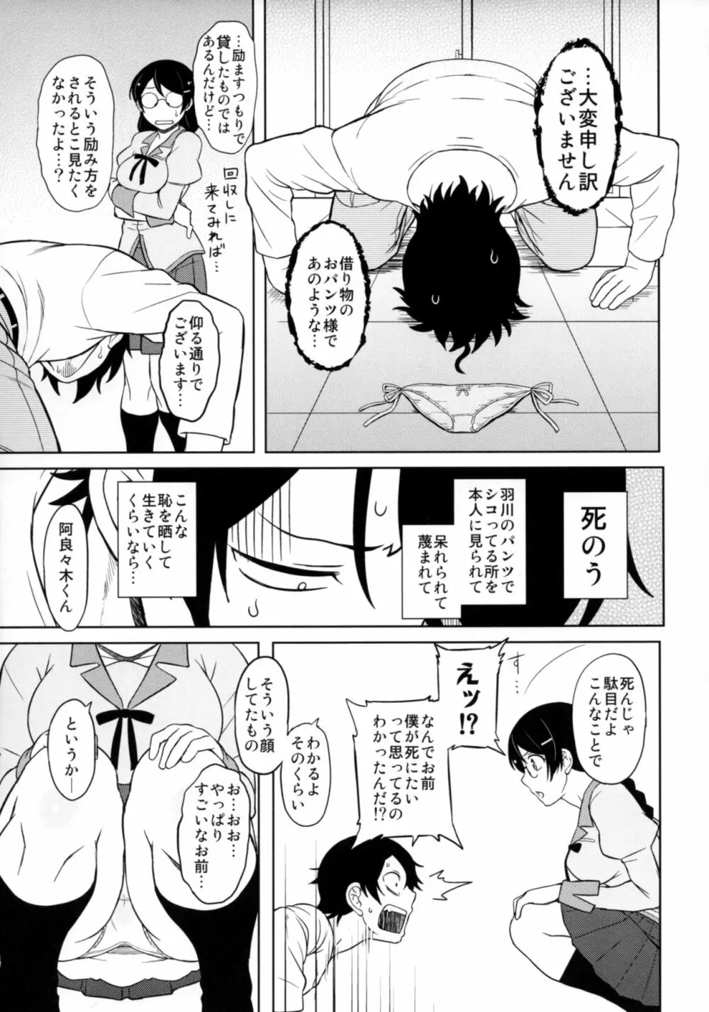 羽川さんは怒らない Page.4