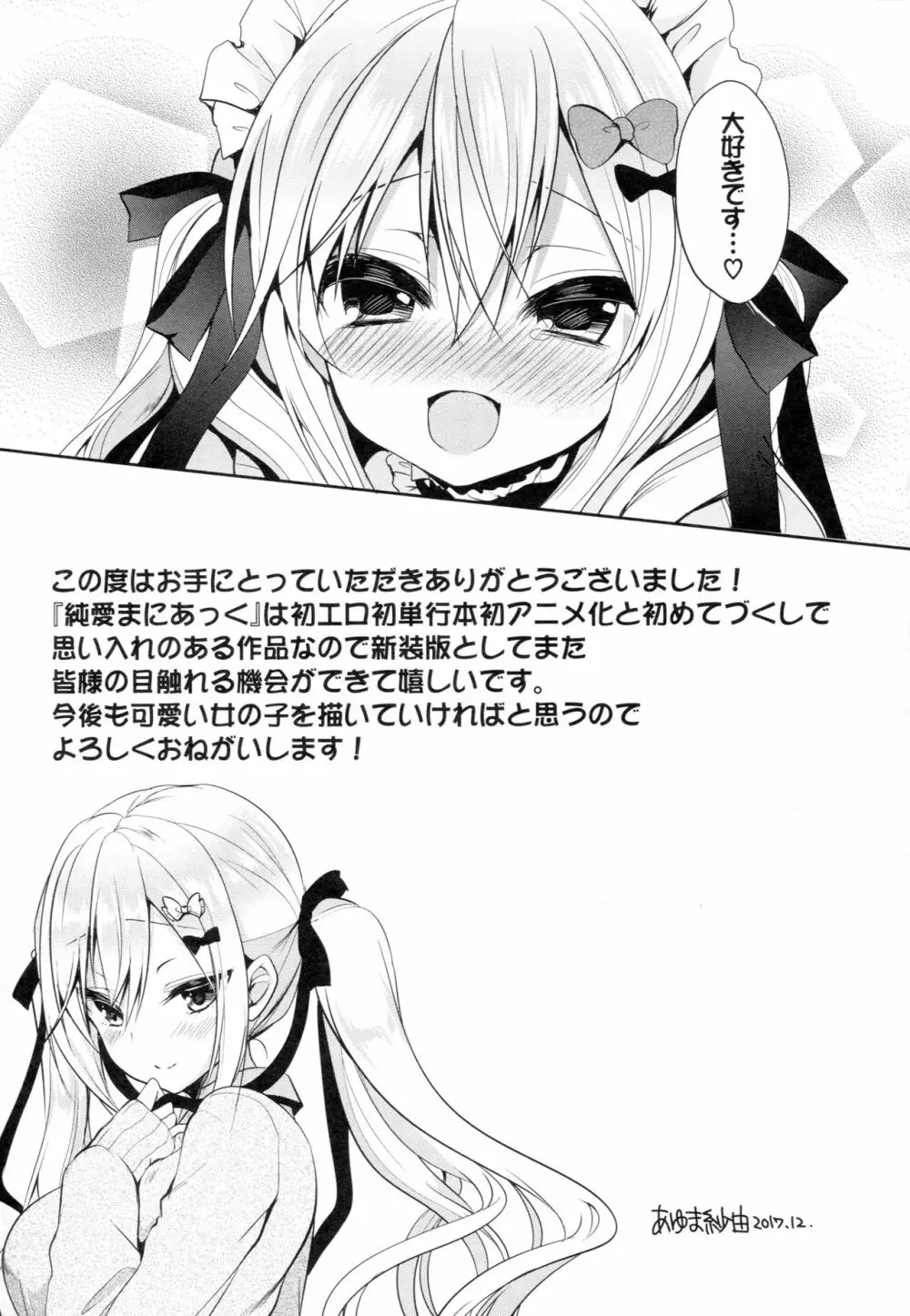 純愛まにあっく ～RePure～ B2タペストリー付きメロンブックス限定版 Page.217