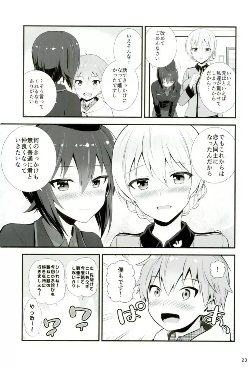 ダージリンとまほとの恋愛事情 Page.22
