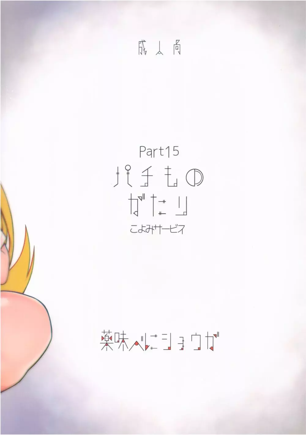 パチ物語 Part15 こよみサービス Page.26