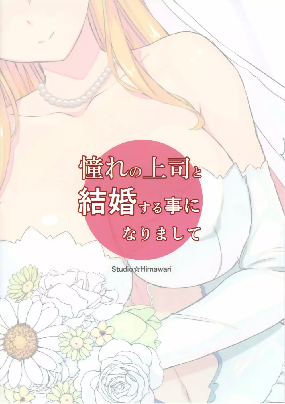 憧れの上司と結婚する事になりまして Page.10