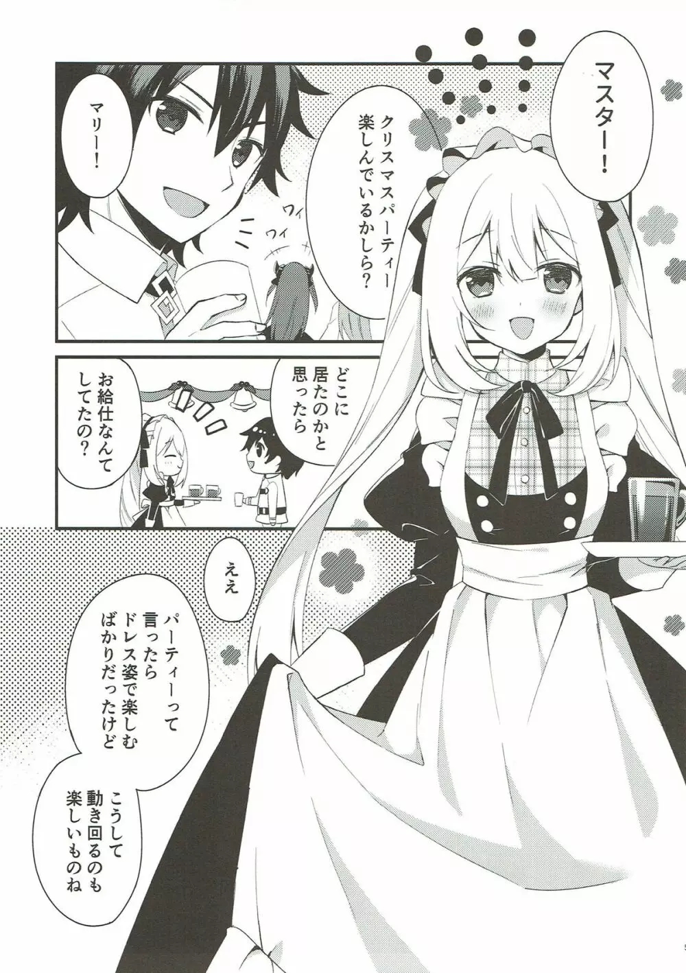 マリーにやさしくしてくださいね? Page.3