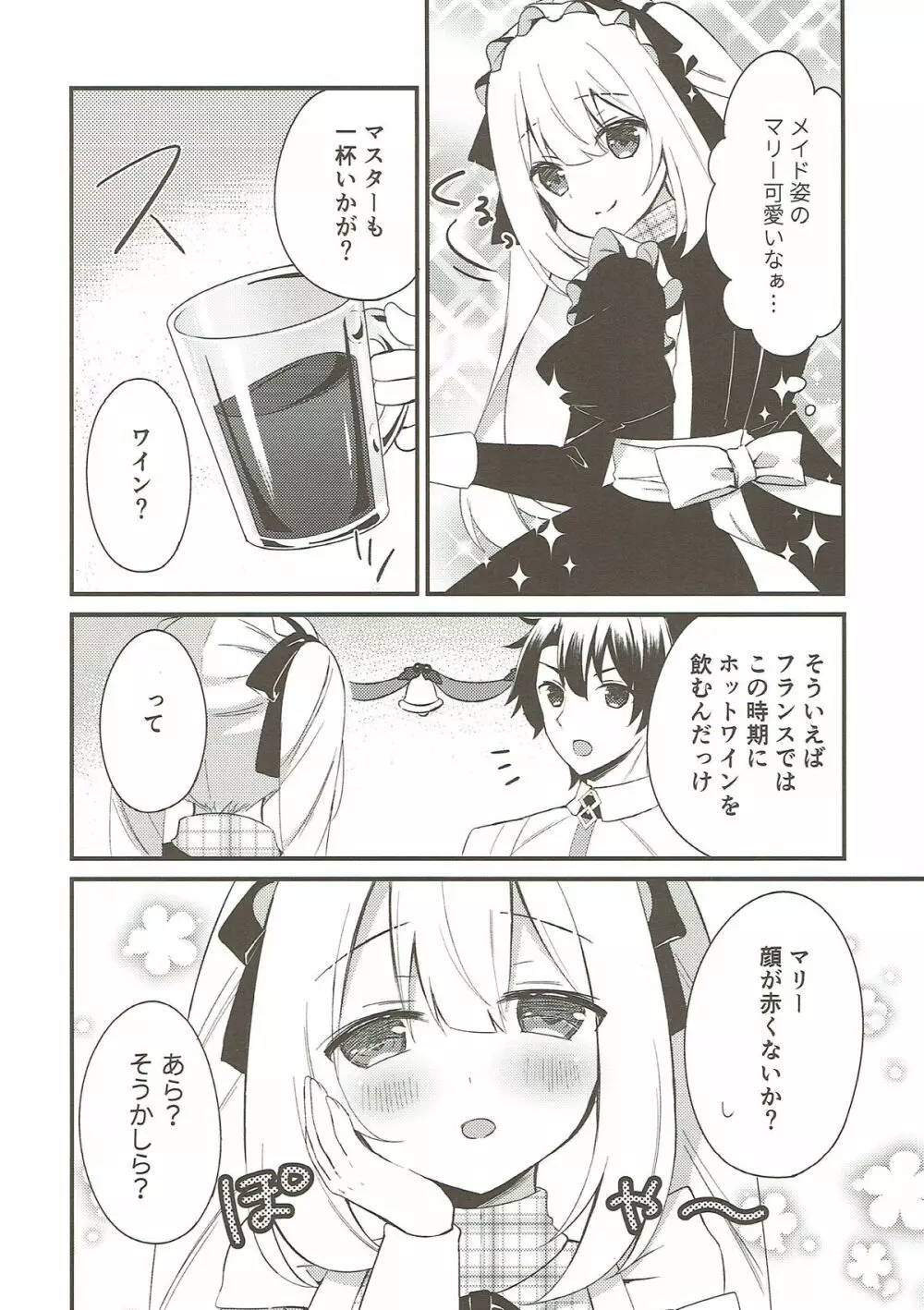 マリーにやさしくしてくださいね? Page.4