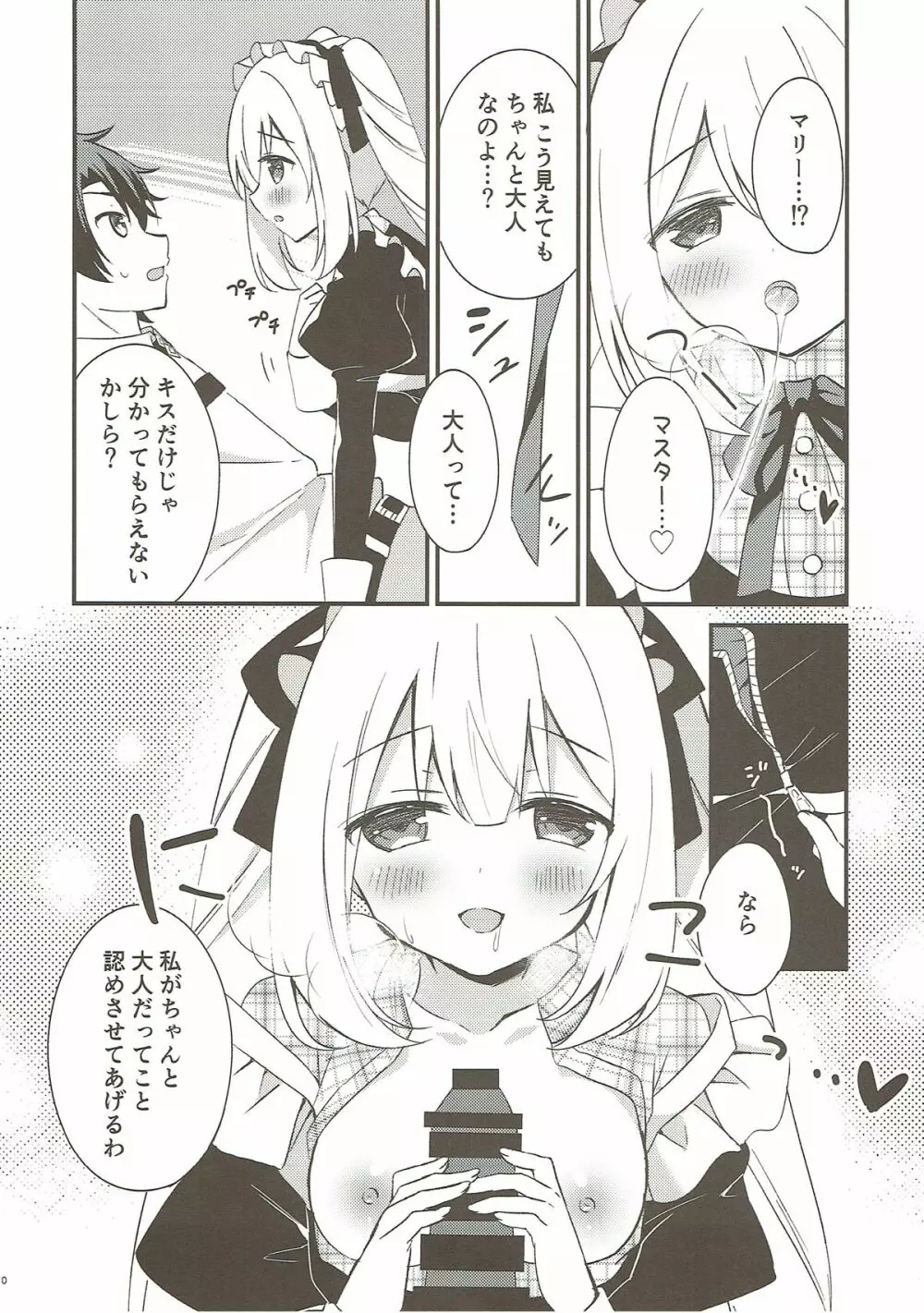 マリーにやさしくしてくださいね? Page.8