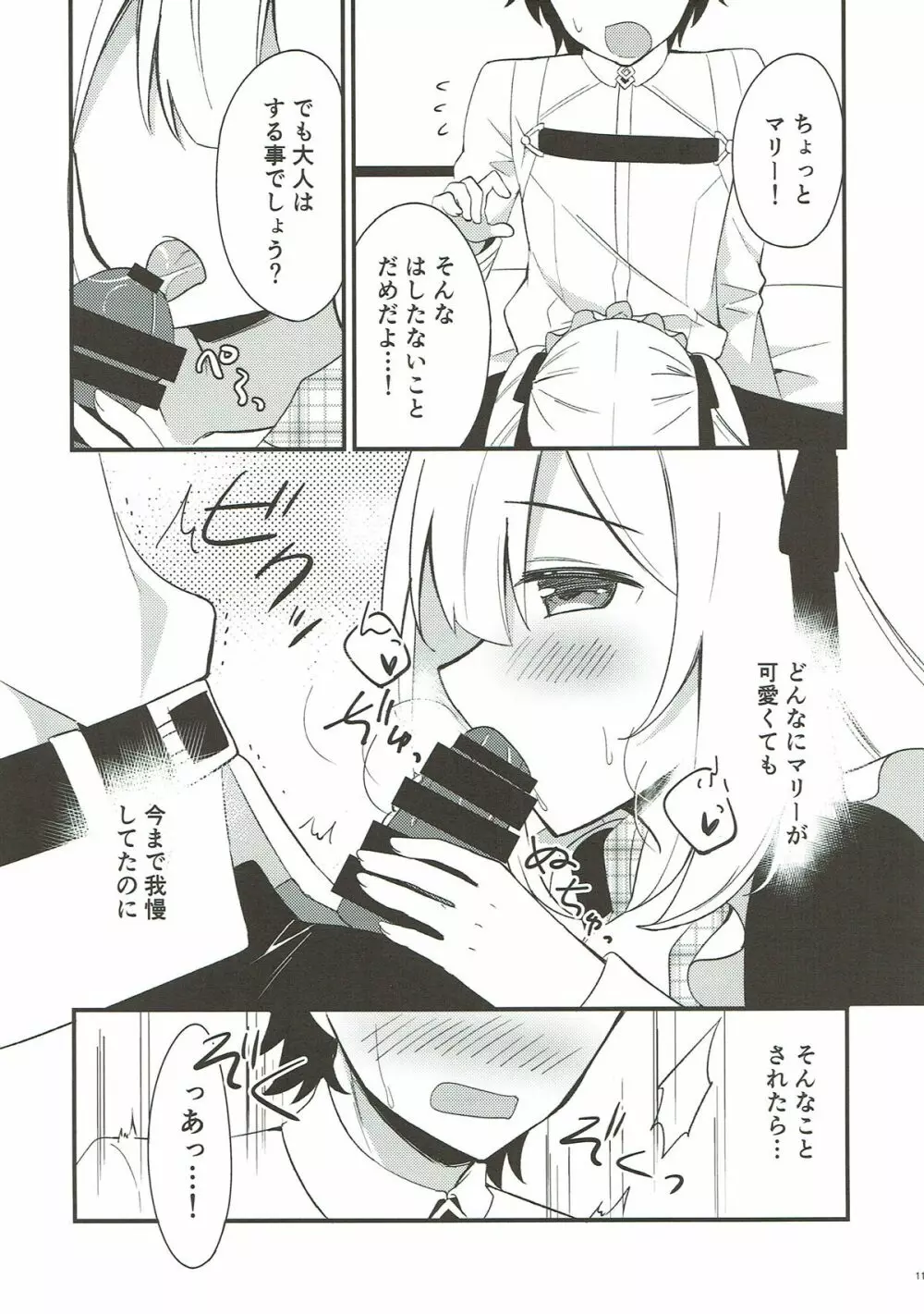 マリーにやさしくしてくださいね? Page.9