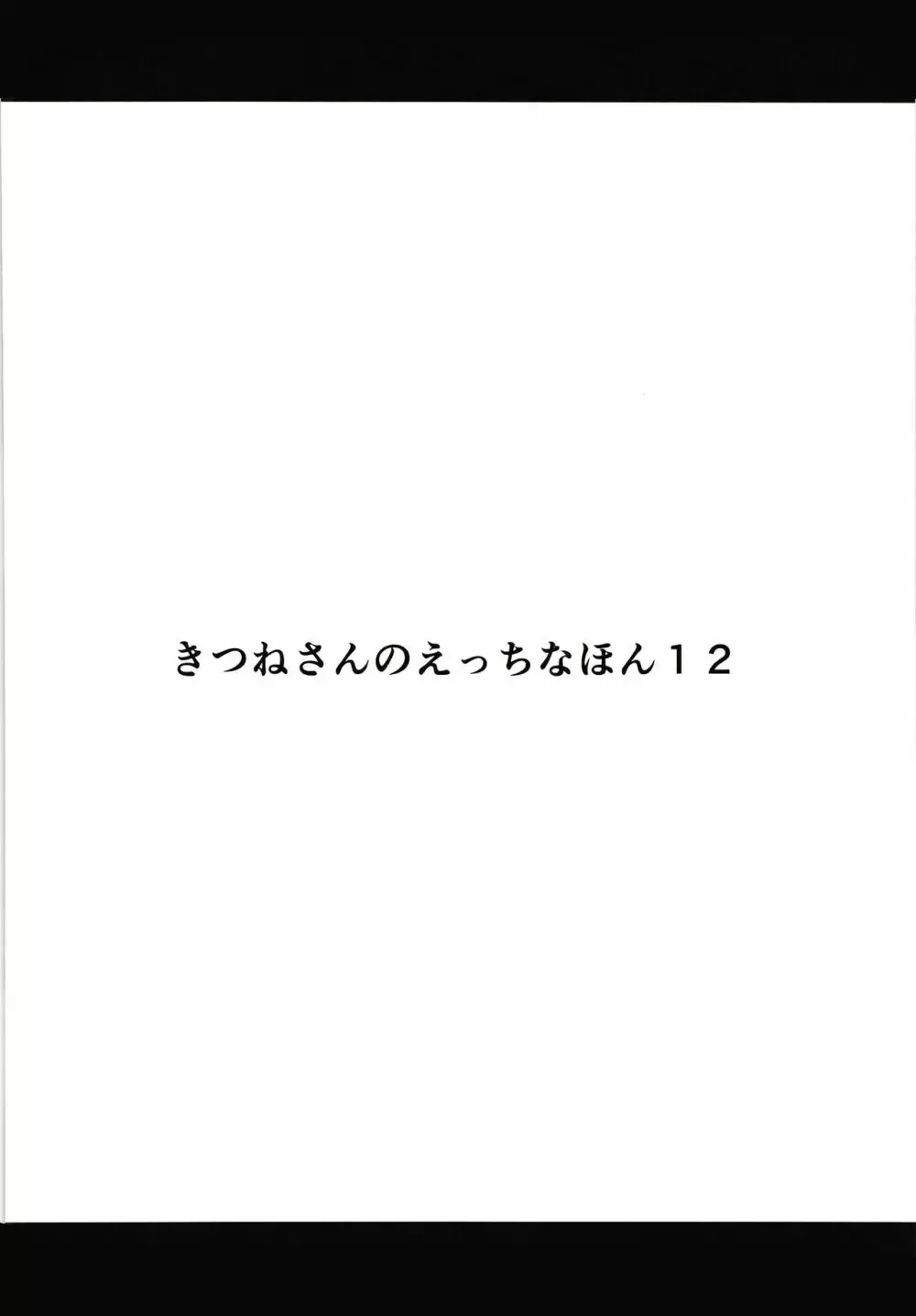 きつねさんのえっちなほん 12 Page.3