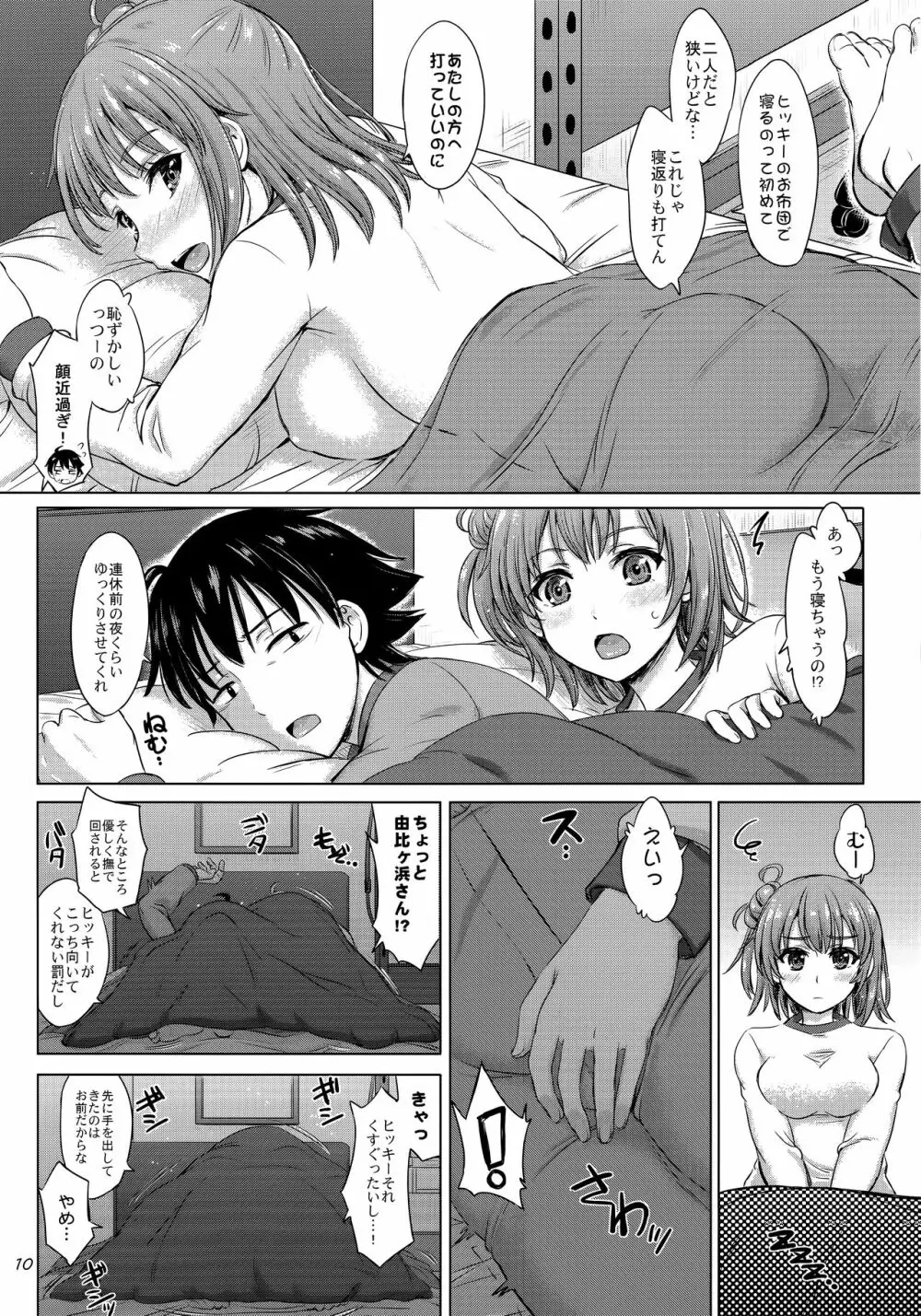 三連休は朝まで生ガハマ! Page.9