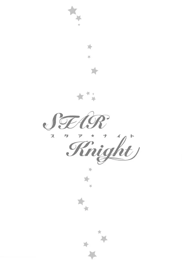 STAR☆Knight スタア☆ナイト 【電子限定おまけ付き】 Page.191