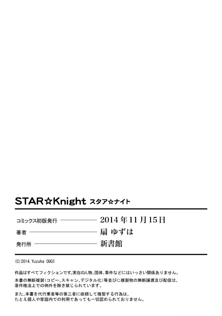 STAR☆Knight スタア☆ナイト 【電子限定おまけ付き】 Page.198