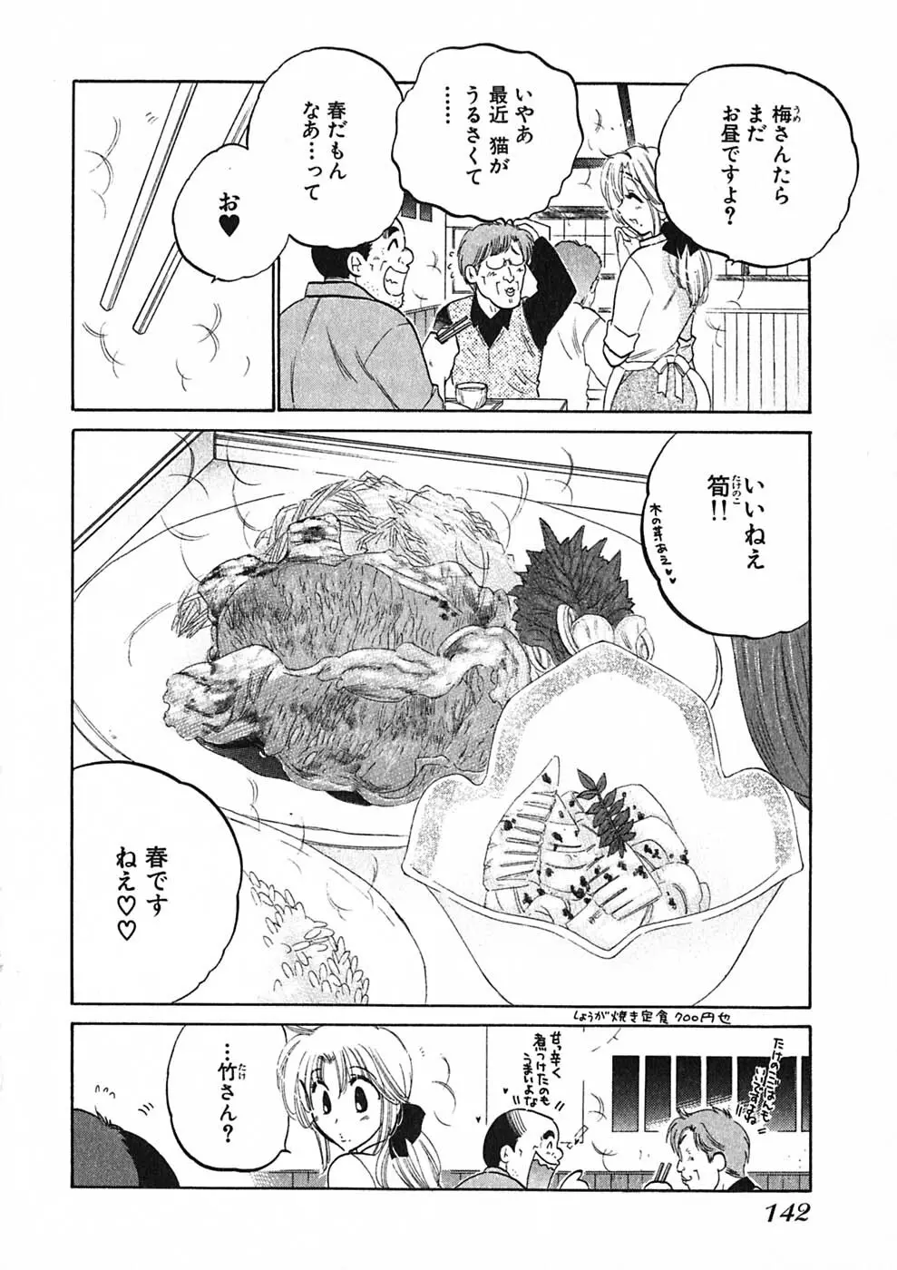 下町マドンナ食堂1 Page.144