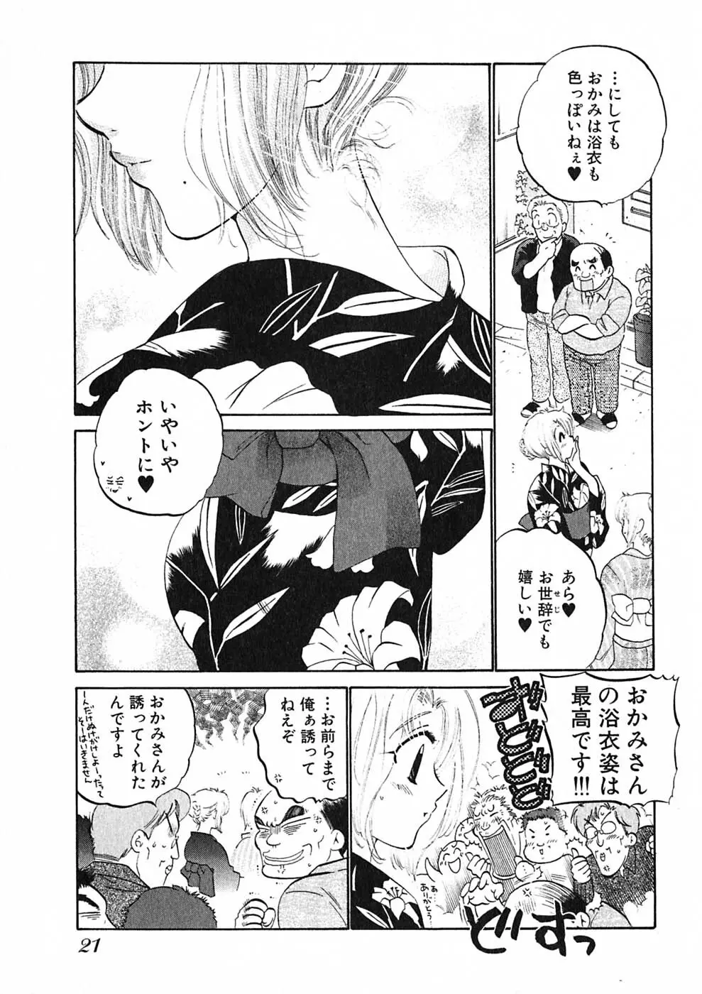 下町マドンナ食堂1 Page.23