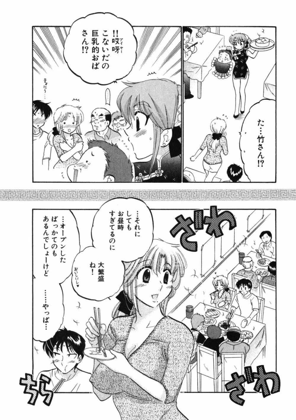 下町マドンナ食堂2 Page.105