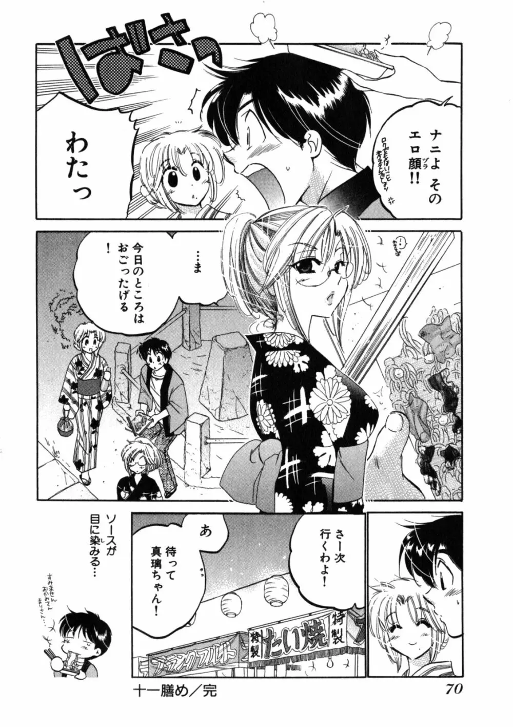 下町マドンナ食堂2 Page.74