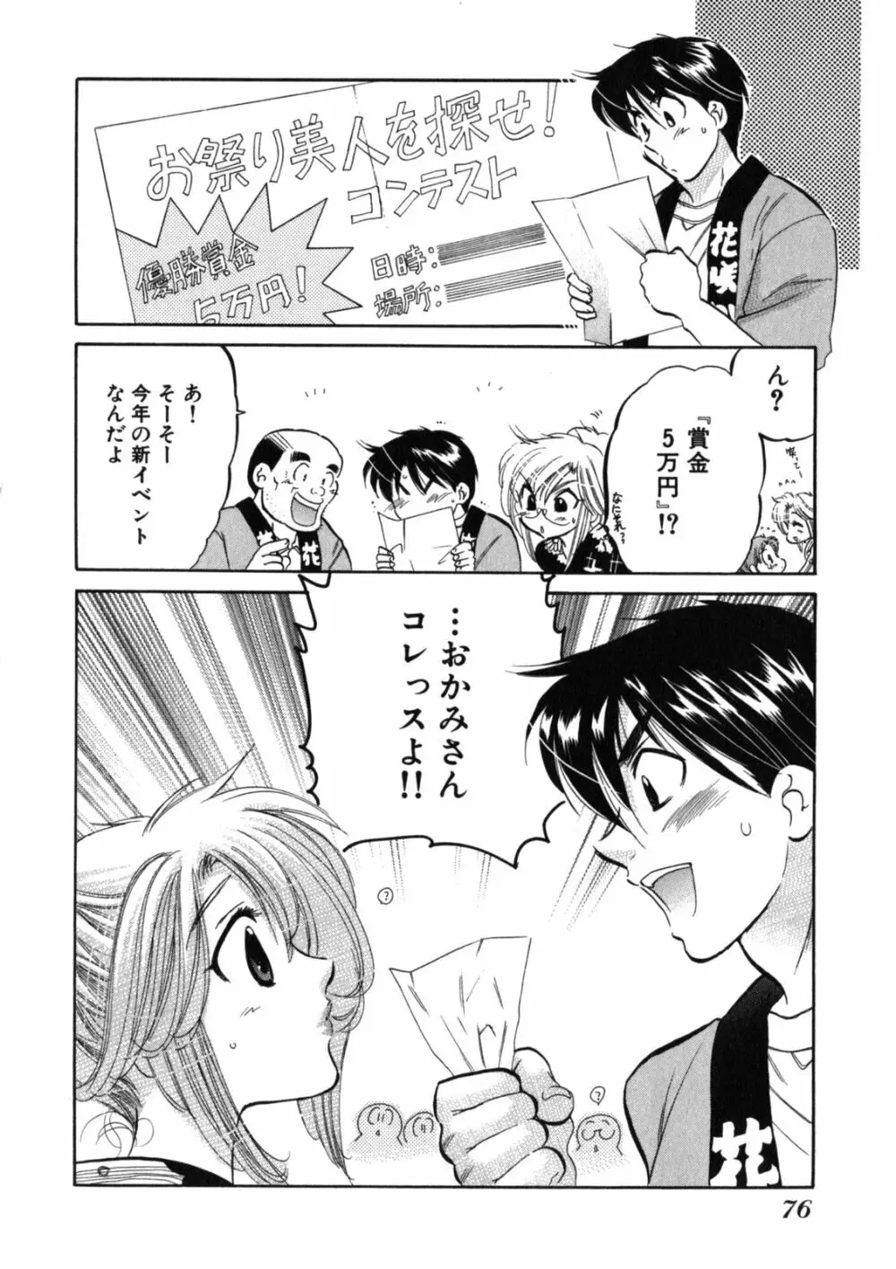 下町マドンナ食堂2 Page.80