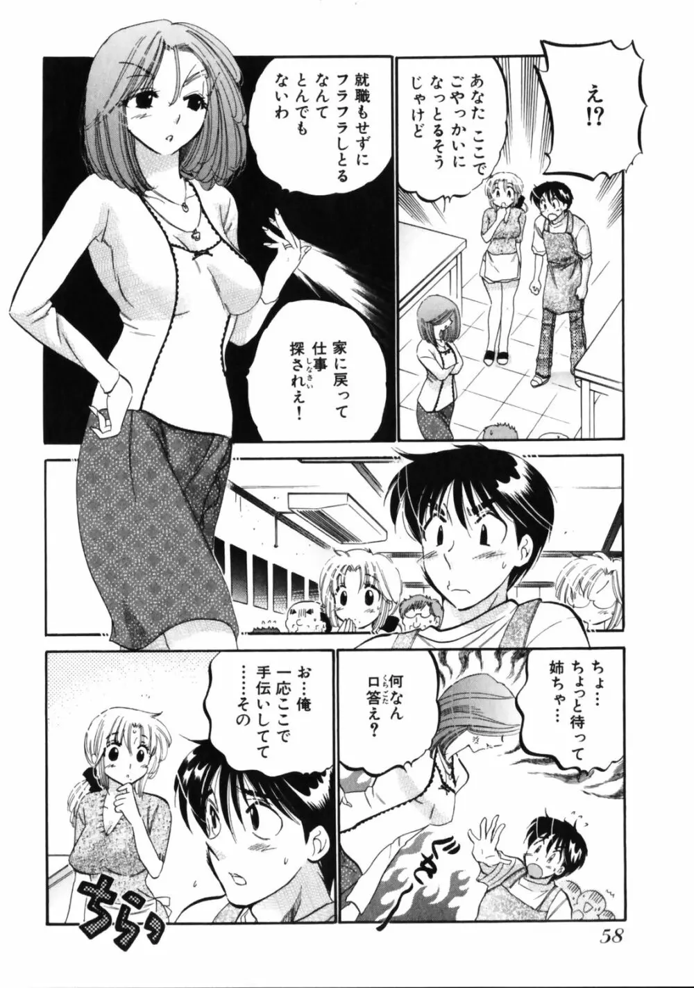 下町マドンナ食堂3 Page.62