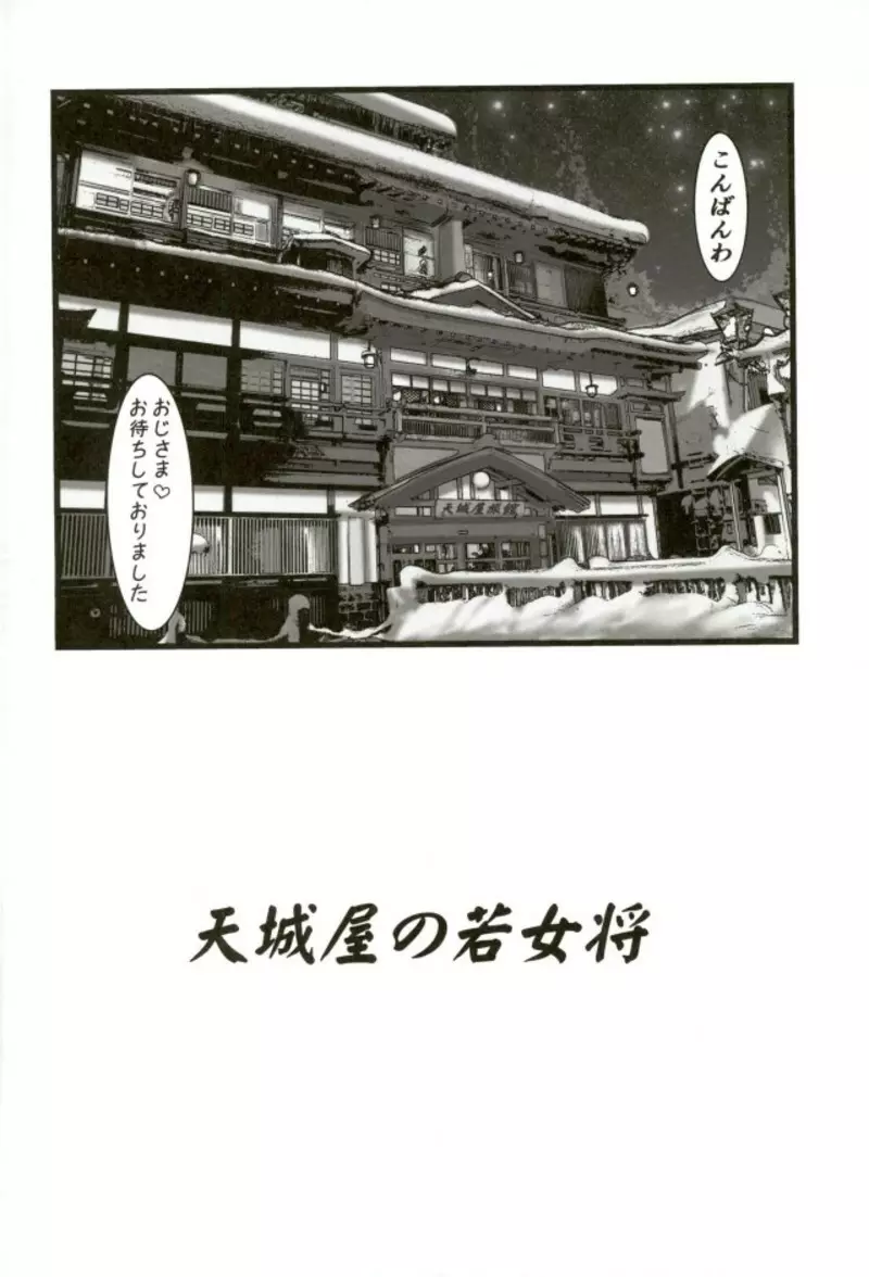 天城屋の若女将繁盛記~復活篇~ Page.2