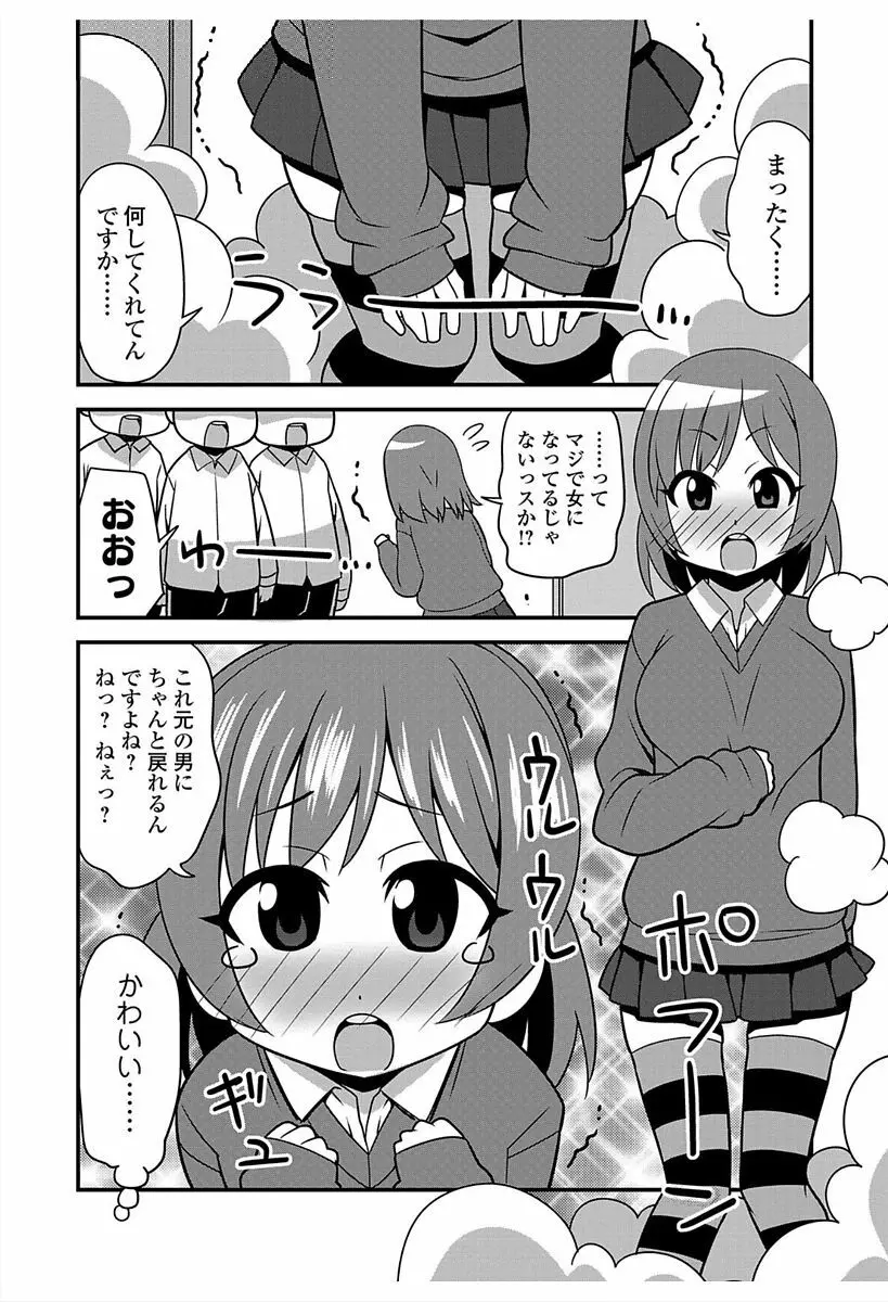 にょたいか！ものがたり6 Page.106