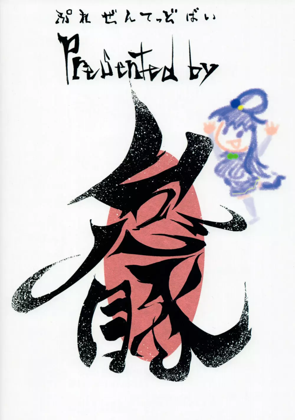 この素晴らしい世界でも引きこもりを! Page.24