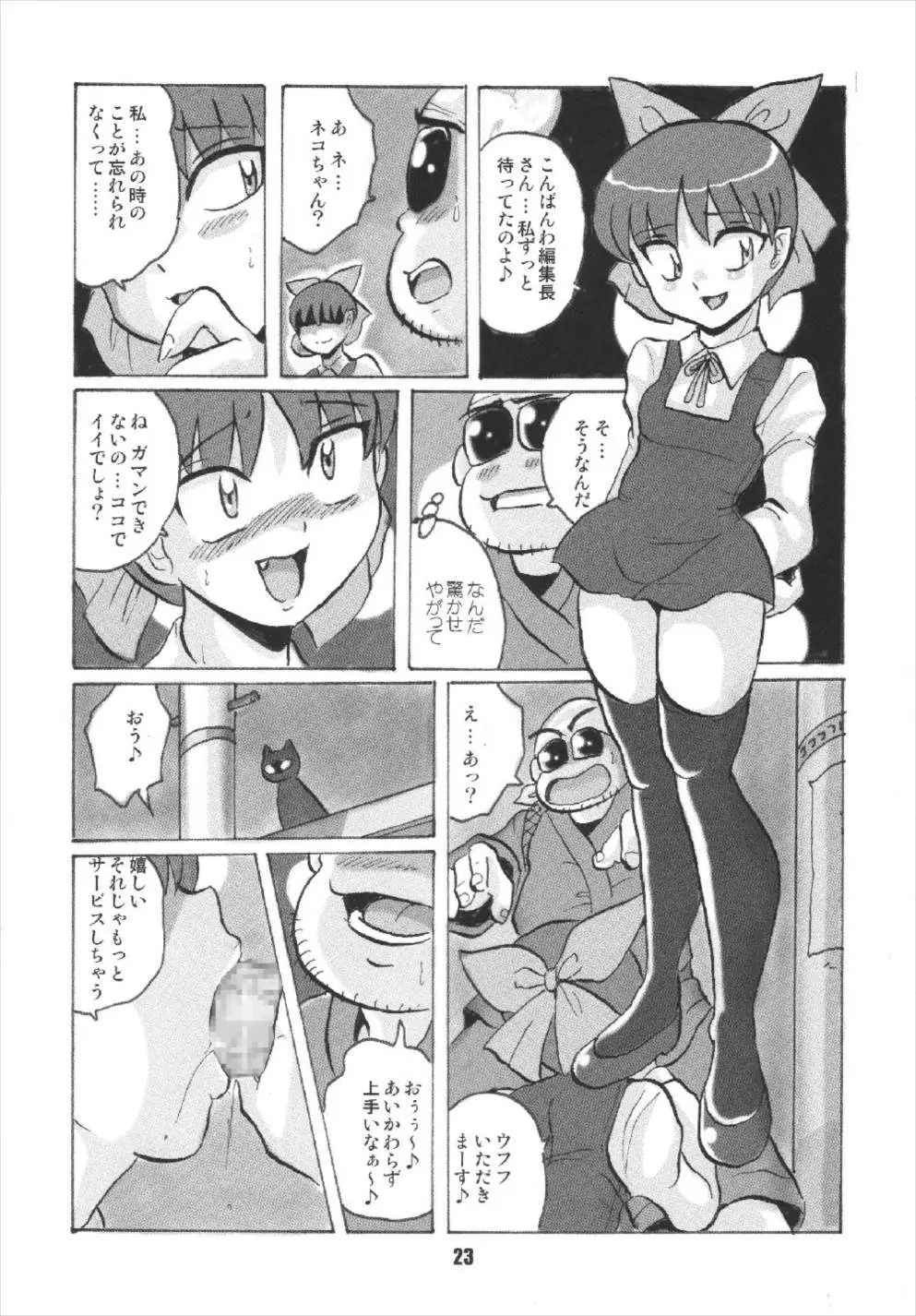 ニャニャニャのねこ娘 Page.23