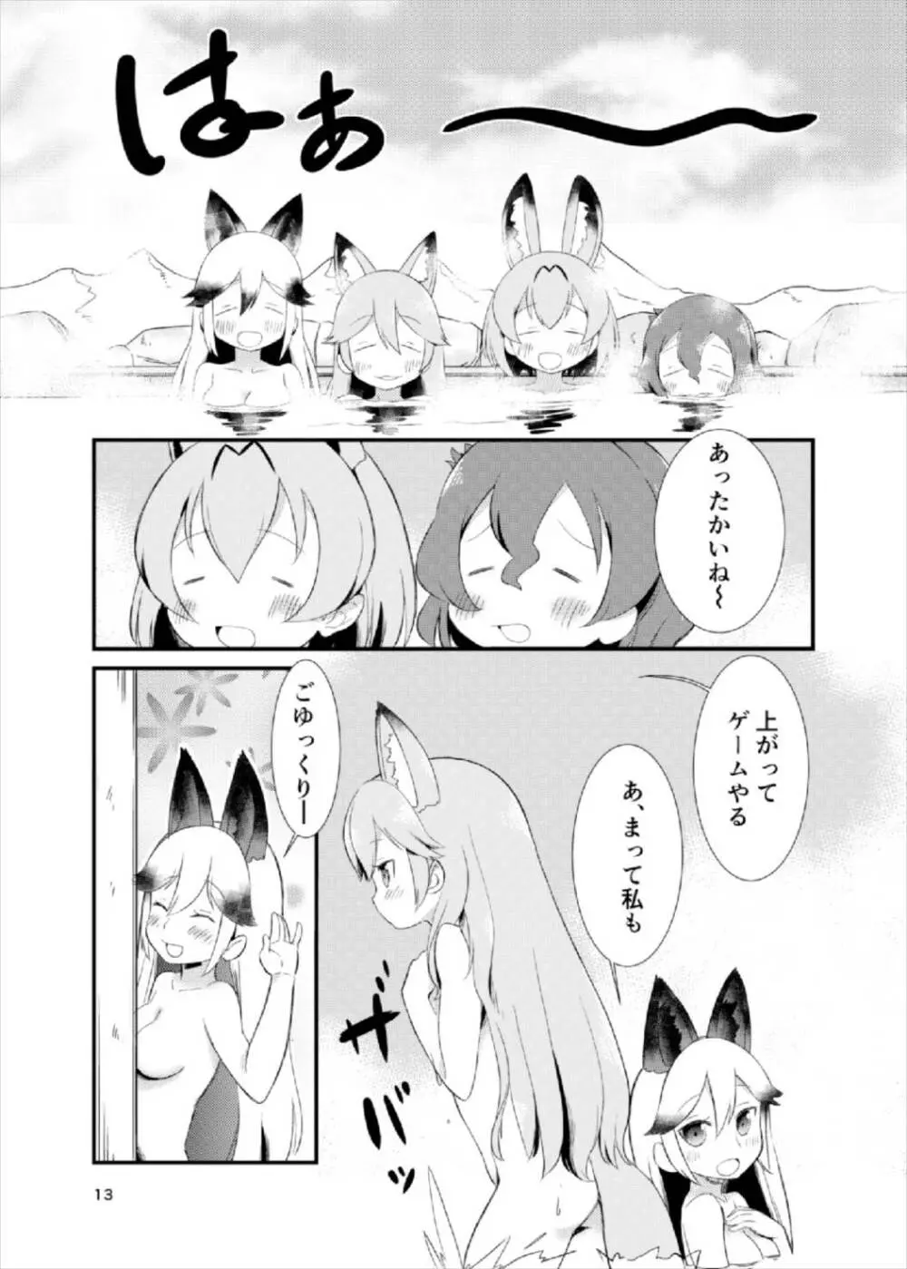 たべちゃうぞ! ジャパリ温泉編 Page.12