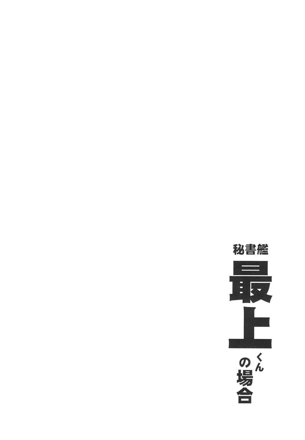 秘書艦最上くんの場合 Page.3