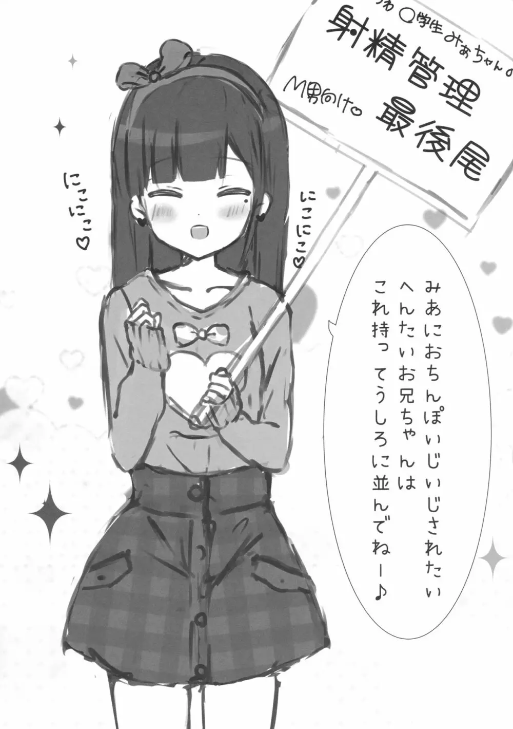 おにいちゃんの射精管理係りです Page.4