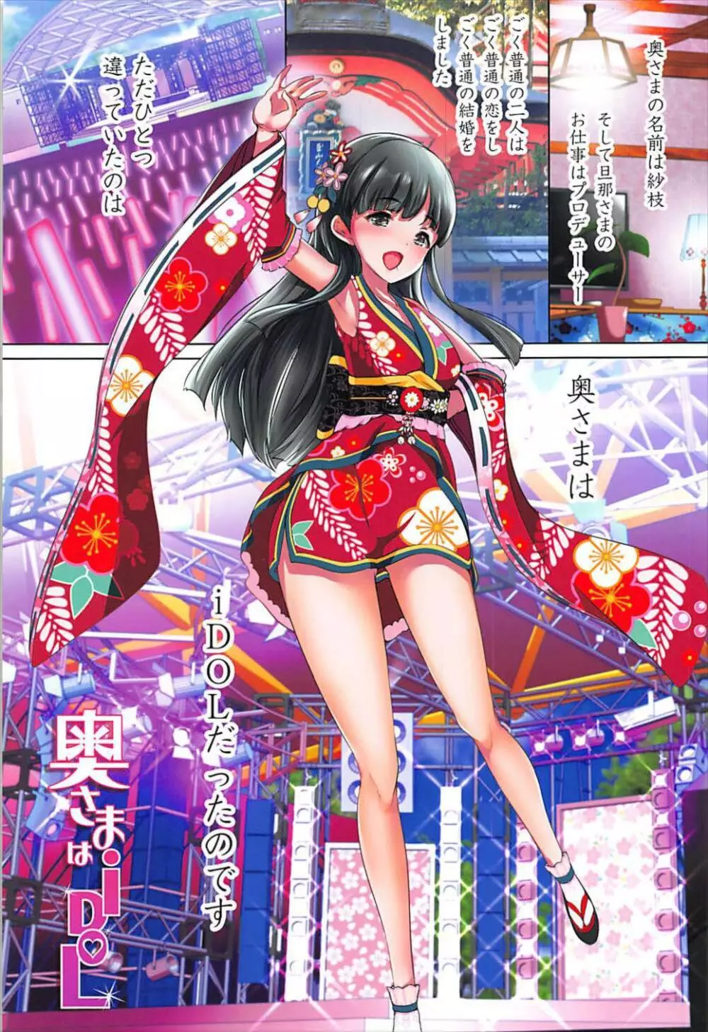 奥さまはiDOL -小早川紗枝編- Page.2