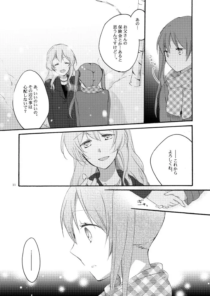 道徳の箱庭 Page.9