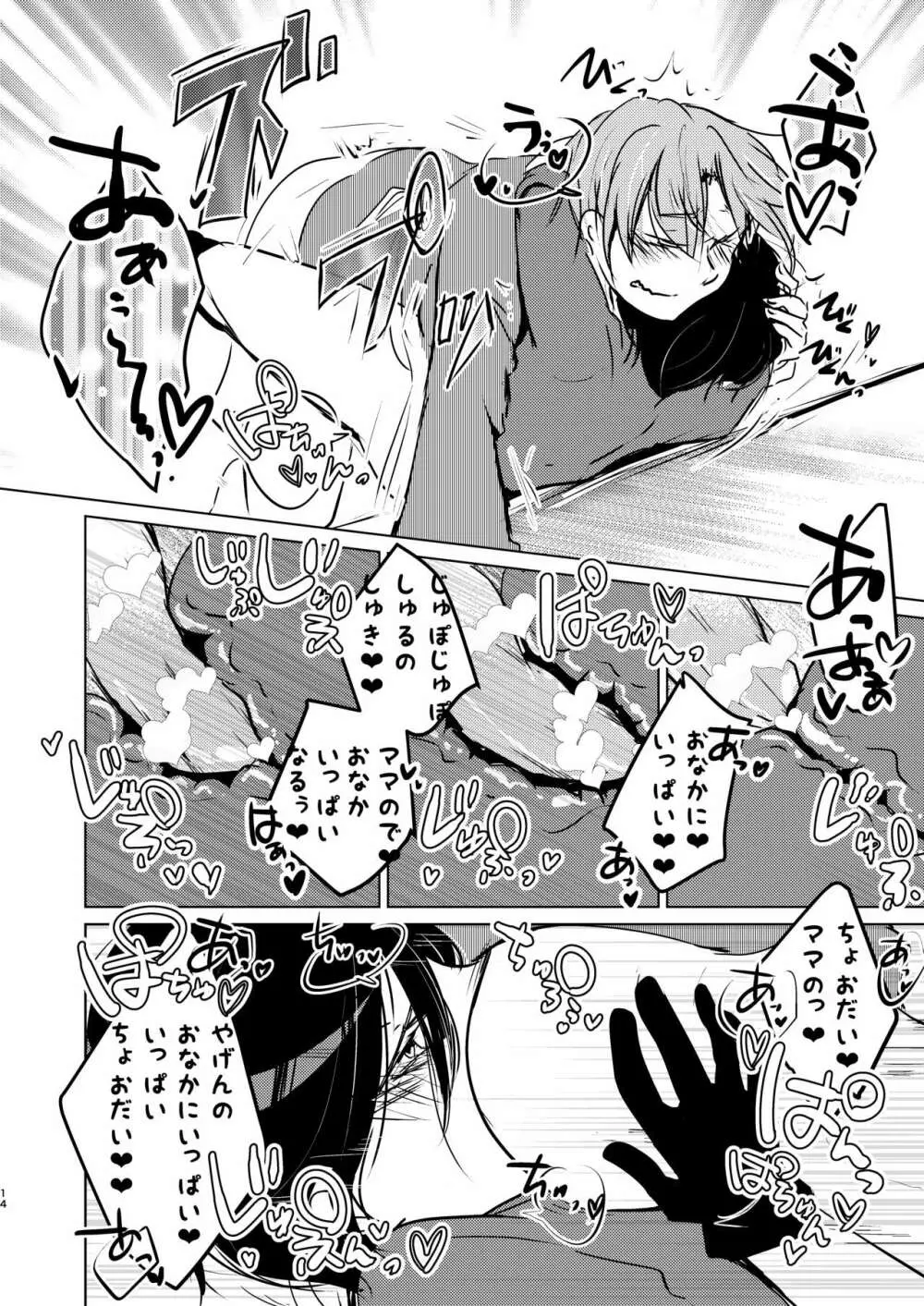 ママに甘えて マイ・ダーリン! Page.14