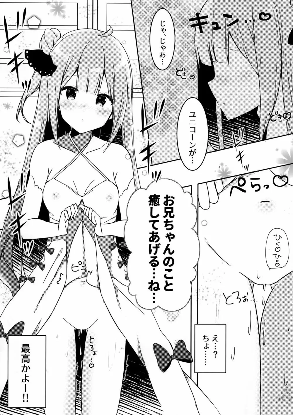 お兄ちゃんユニコーンとイイコト...する? Page.5