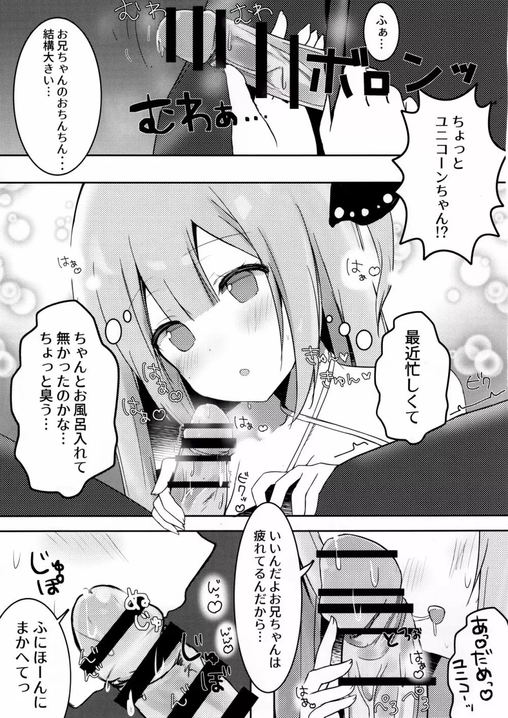 お兄ちゃんユニコーンとイイコト...する? Page.6