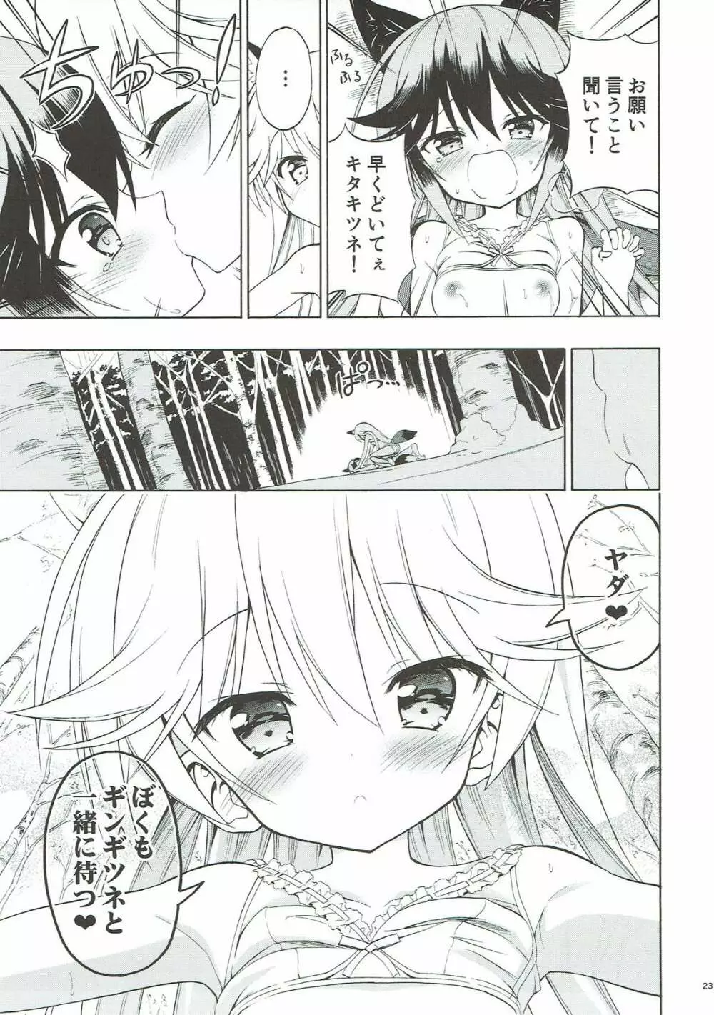 きつねの百合入り Page.23