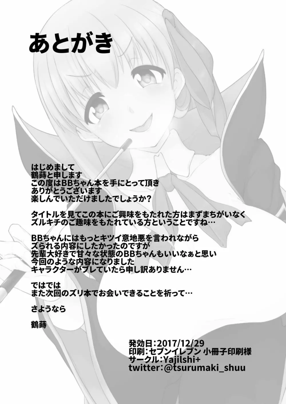 BBちゃんの乳内ナカに出す本 Page.22