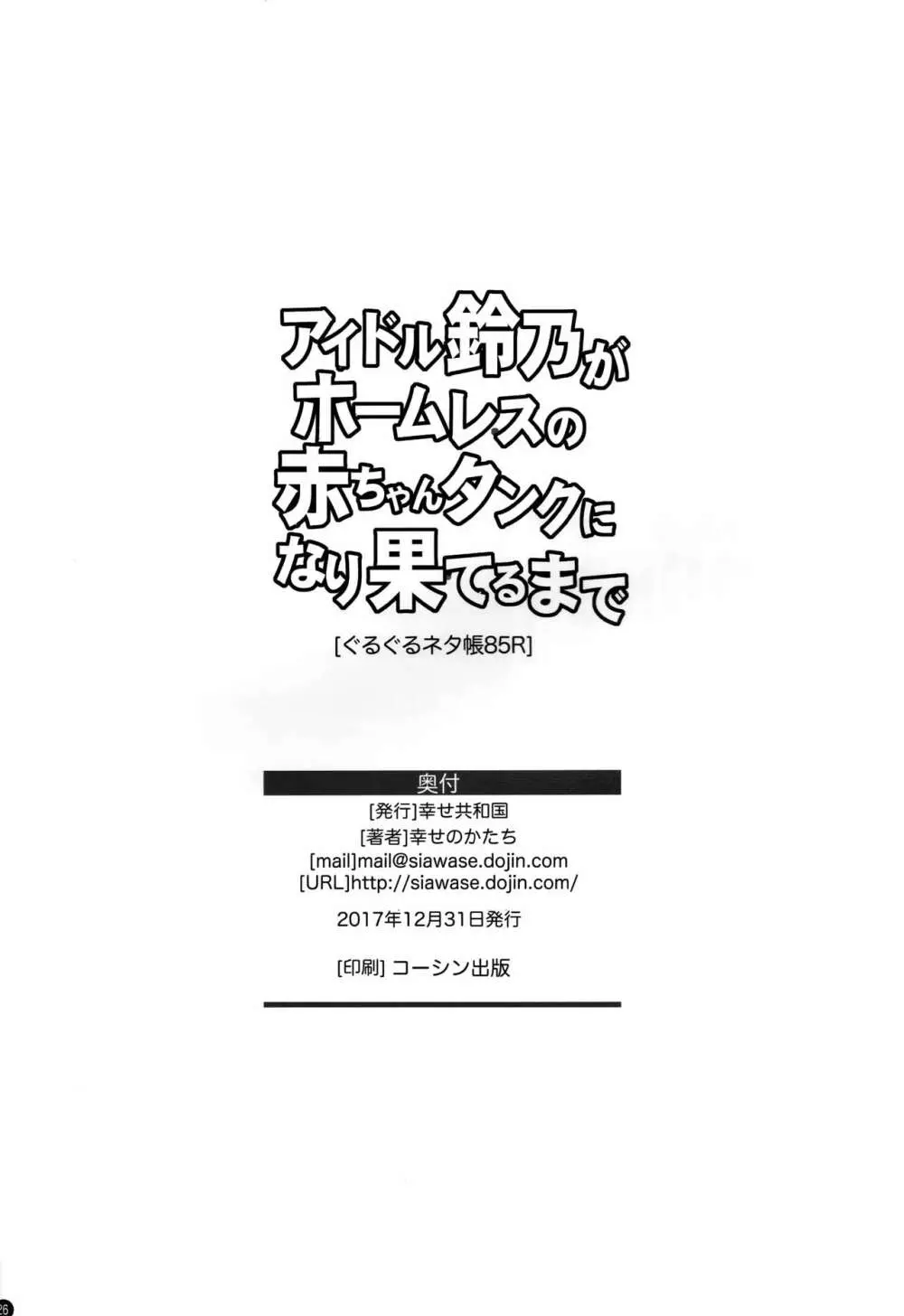 アイドル鈴乃がホームレスの赤ちゃんタンクに成り果てるまで Page.25