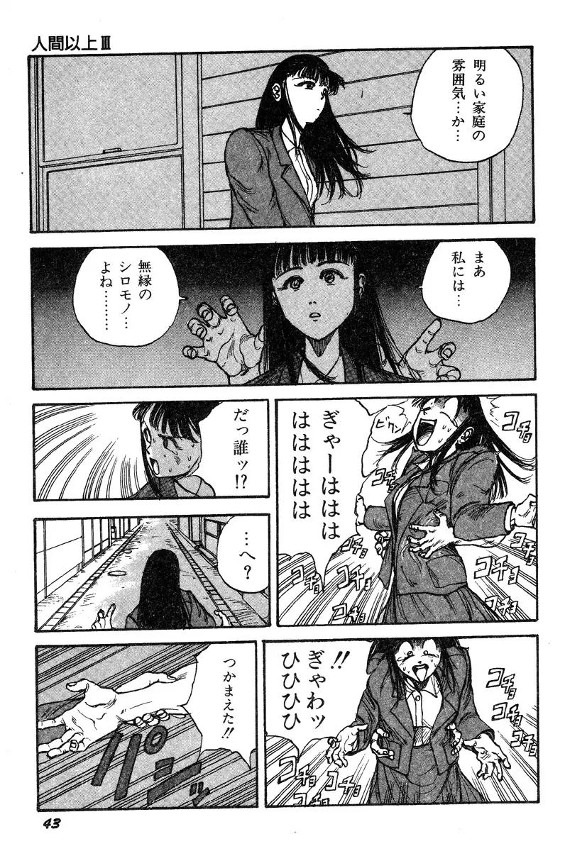 人間以上 Page.45