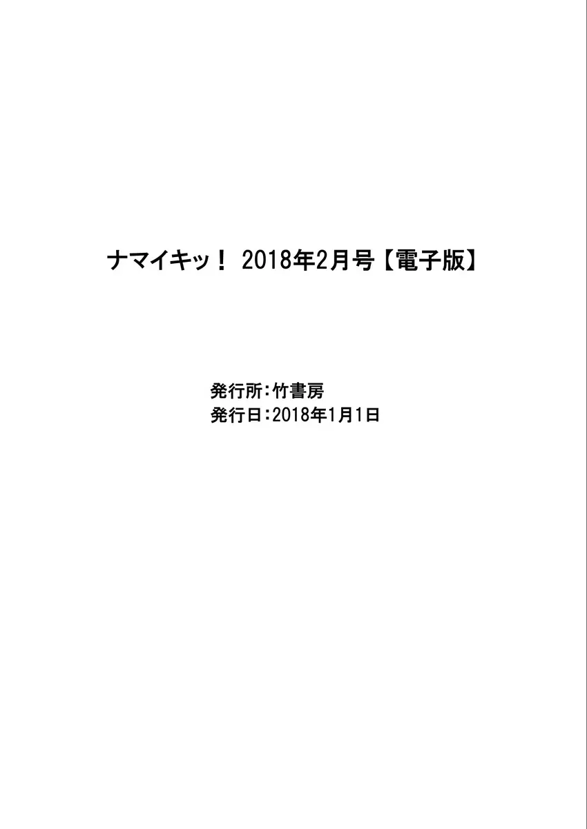 ナマイキッ！ 2018年2月号 Page.223