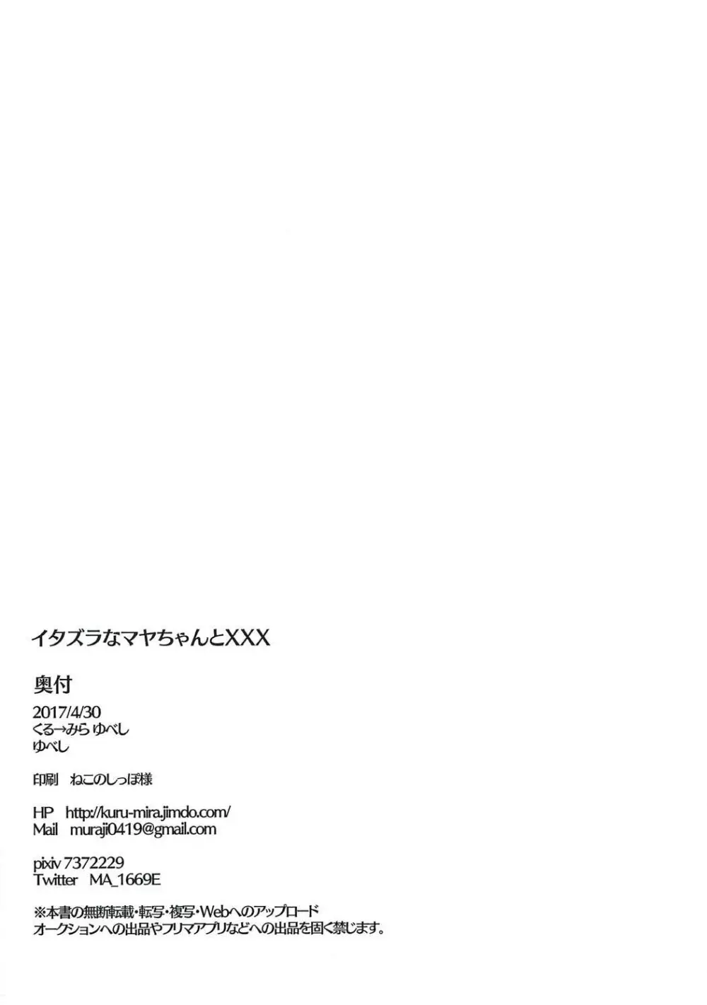 イタズラなマヤちゃんとXXX Page.17